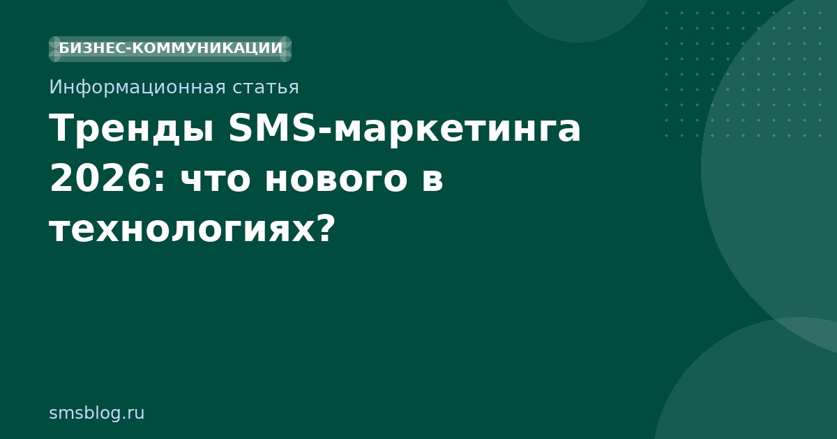 Тренды SMSмаркетинга 2026: что нового в технологиях?