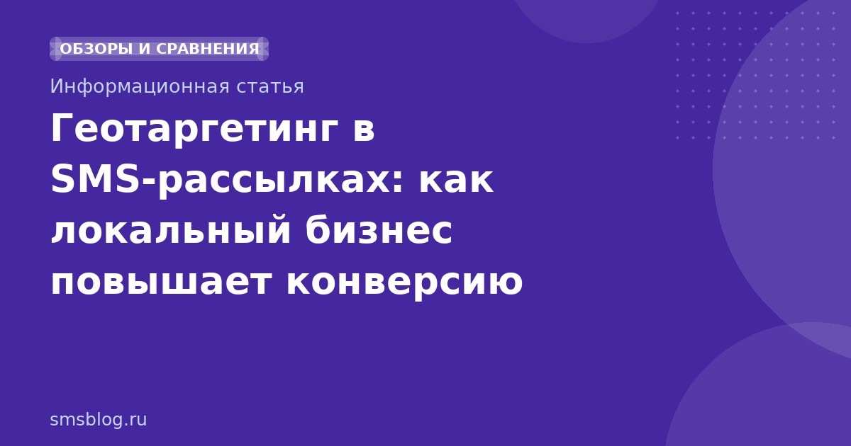 Геотаргетинг в SMSрассылках: как локальный бизнес повышает конверсию