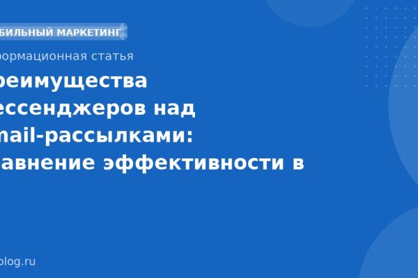 Преимущества мессенджеров над emailрассылками: сравнение эффективности в 20252026 годах