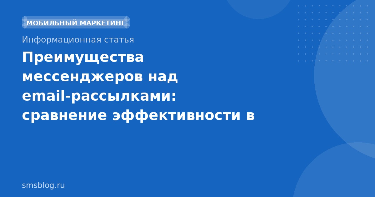 Преимущества мессенджеров над emailрассылками: сравнение эффективности в 20252026 годах