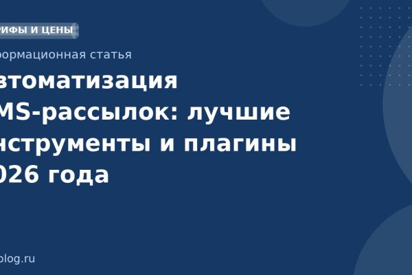 Автоматизация SMSрассылок: лучшие инструменты и плагины 2026 года