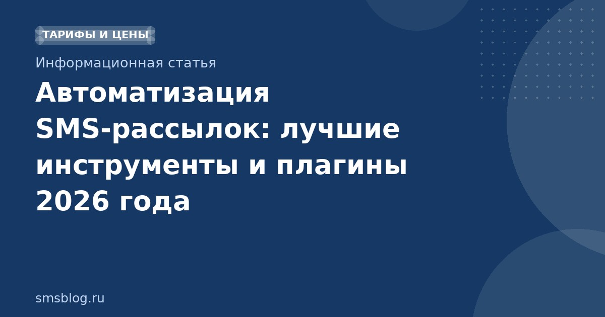 Автоматизация SMSрассылок: лучшие инструменты и плагины 2026 года