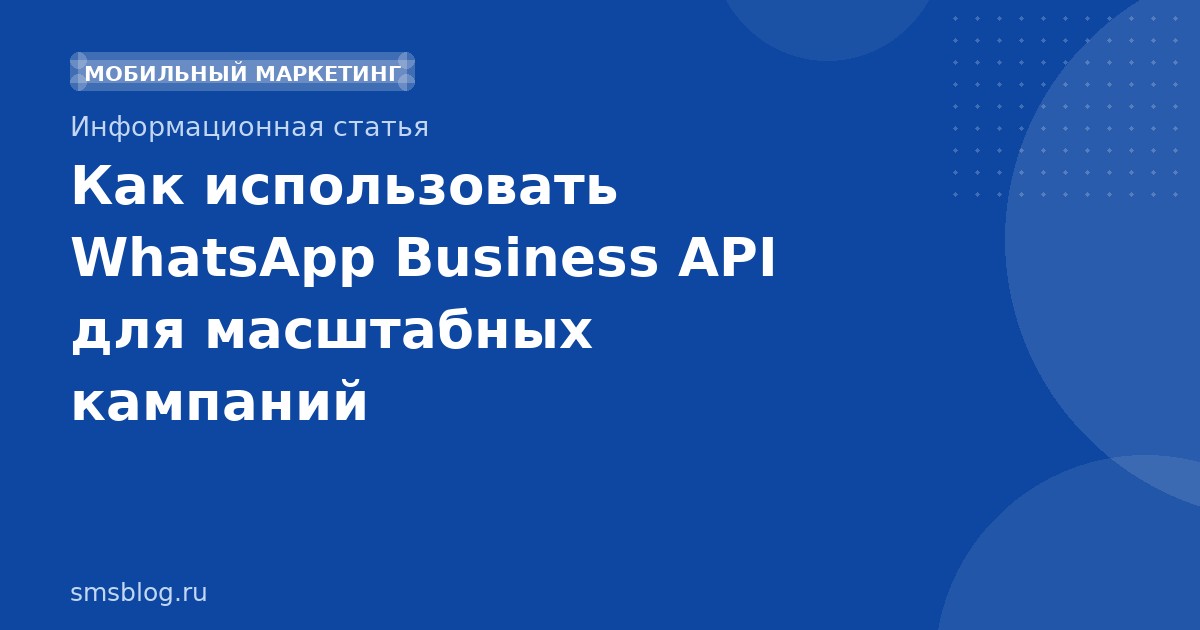 Как использовать WhatsApp Business API для масштабных кампаний