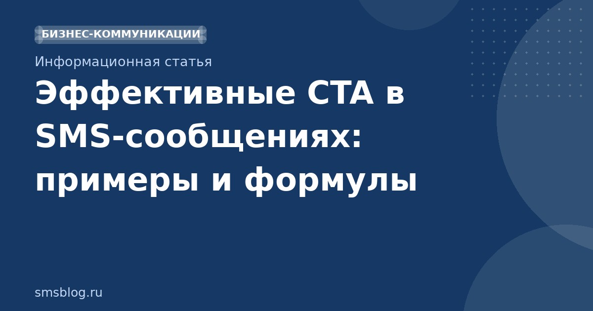 Эффективные CTA в SMSсообщениях: примеры и формулы