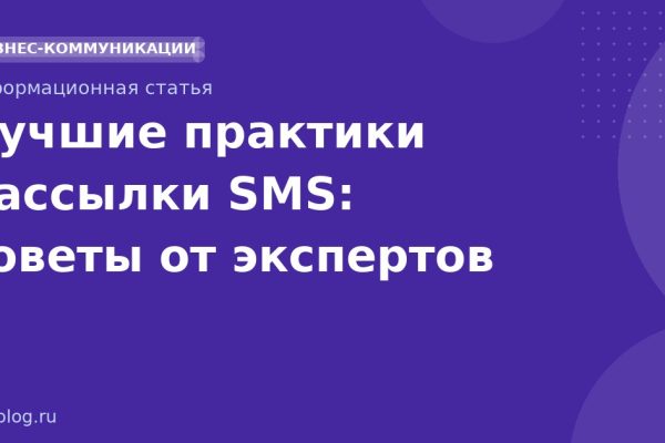 Лучшие практики рассылки SMS: советы от экспертов