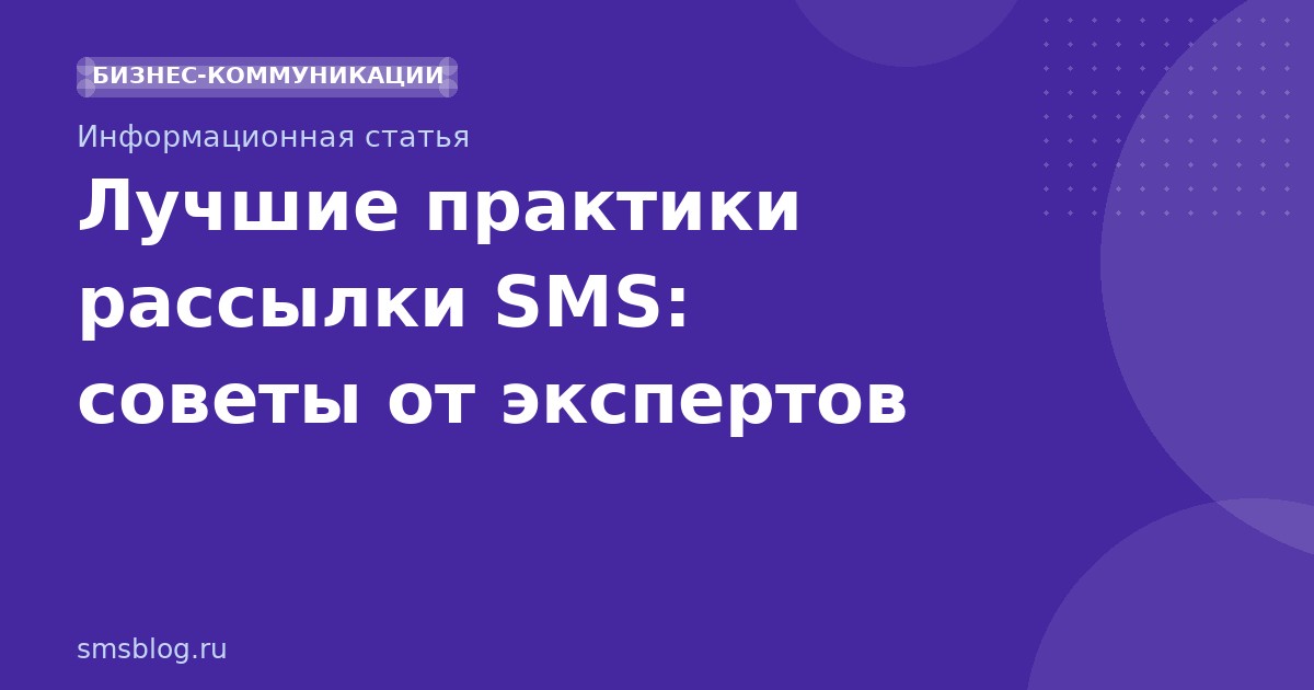 Лучшие практики рассылки SMS: советы от экспертов