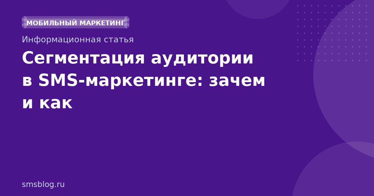Сегментация аудитории в SMSмаркетинге: зачем и как