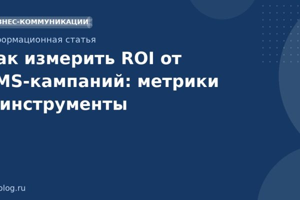 Как измерить ROI от SMSкампаний: метрики и инструменты