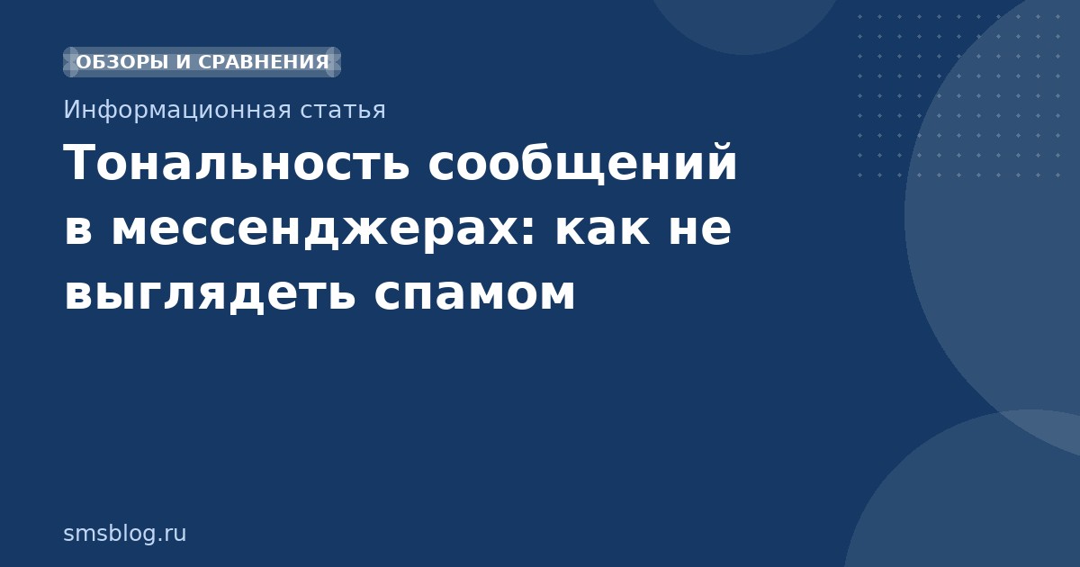 Тональность сообщений в мессенджерах: как не выглядеть спамом