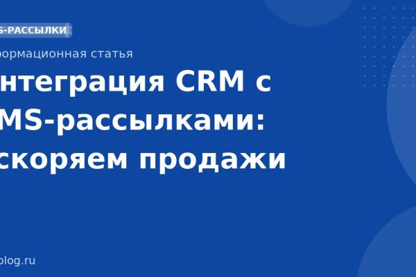 Интеграция CRM с SMSрассылками: ускоряем продажи