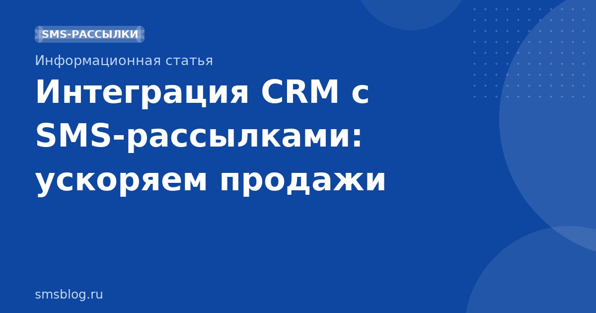 Интеграция CRM с SMSрассылками: ускоряем продажи