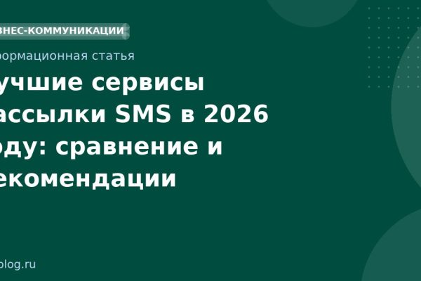 Лучшие сервисы рассылки SMS в 2026 году: сравнение и рекомендации