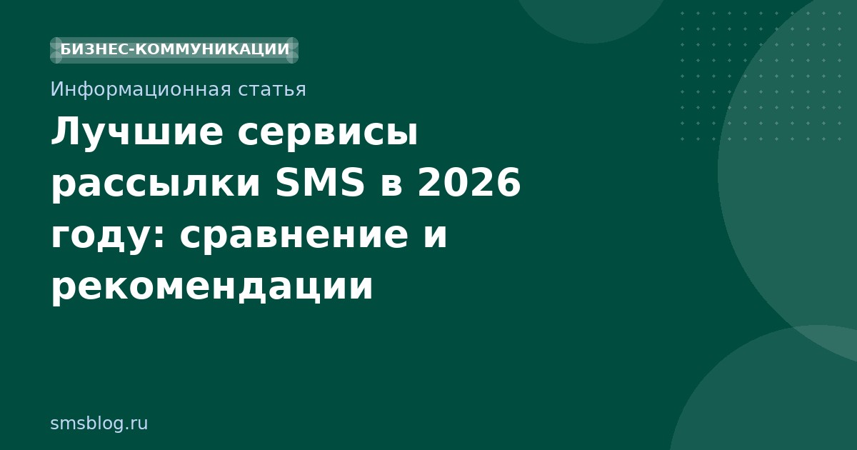 Лучшие сервисы рассылки SMS в 2026 году: сравнение и рекомендации