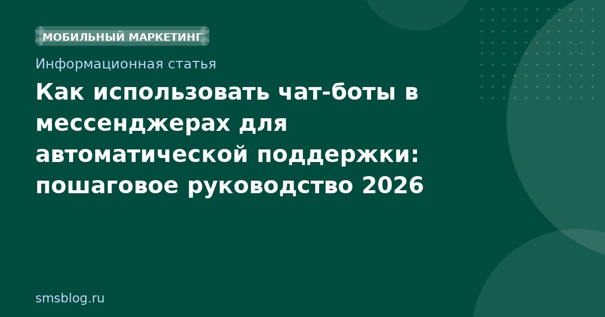 Как использовать чатботы в мессенджерах для автоматической поддержки: пошаговое руководство 2026