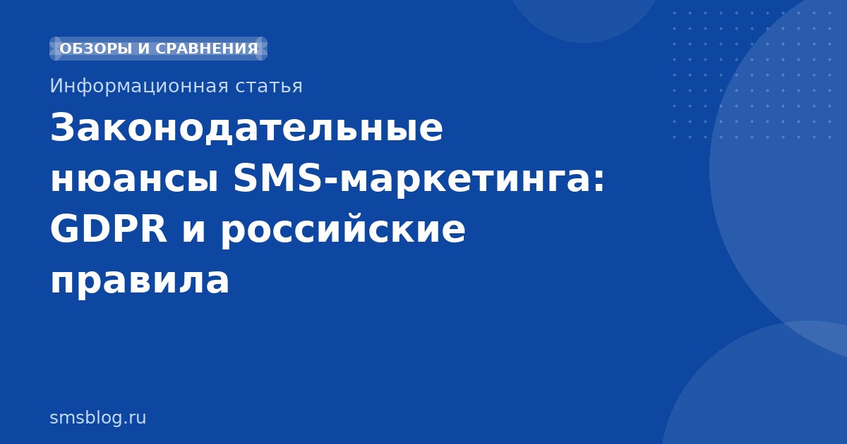 Законодательные нюансы SMSмаркетинга: GDPR и российские правила