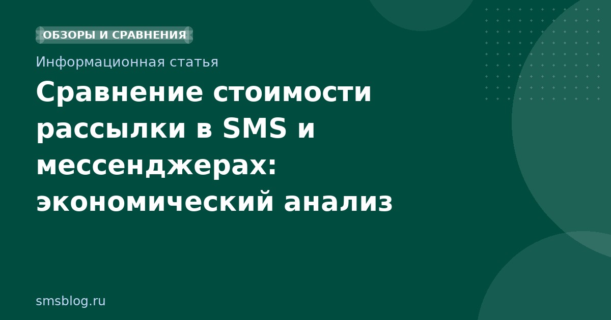 Сравнение стоимости рассылки в SMS и мессенджерах: экономический анализ