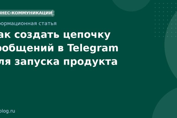 Как создать цепочку сообщений в Telegram для запуска продукта