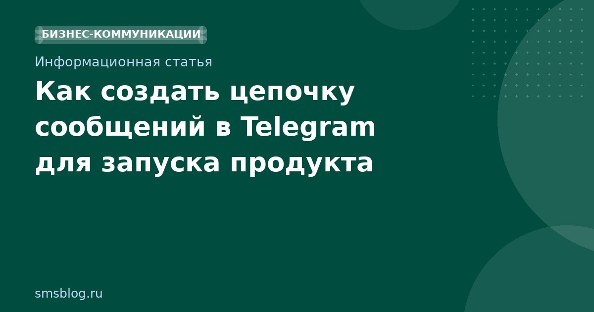 Как создать цепочку сообщений в Telegram для запуска продукта