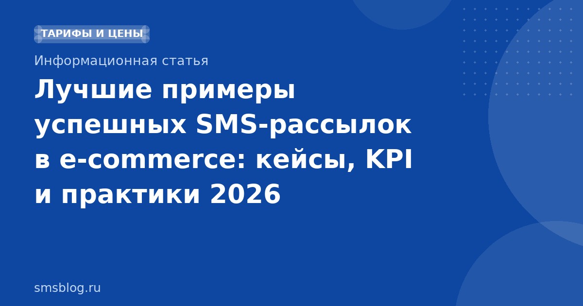 Лучшие примеры успешных SMSрассылок в ecommerce: кейсы, KPI и практики 2026
