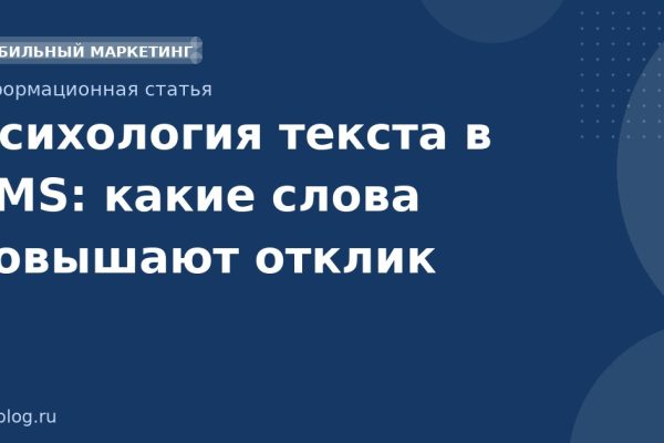 Психология текста в SMS: какие слова повышают отклик