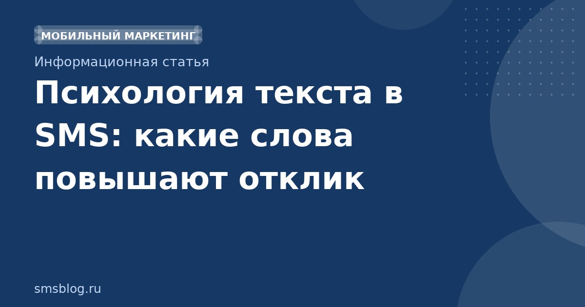 Психология текста в SMS: какие слова повышают отклик