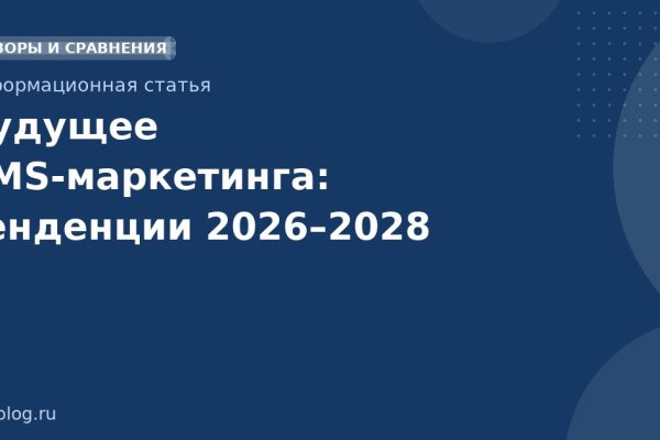 Будущее SMSмаркетинга: тенденции 20262028