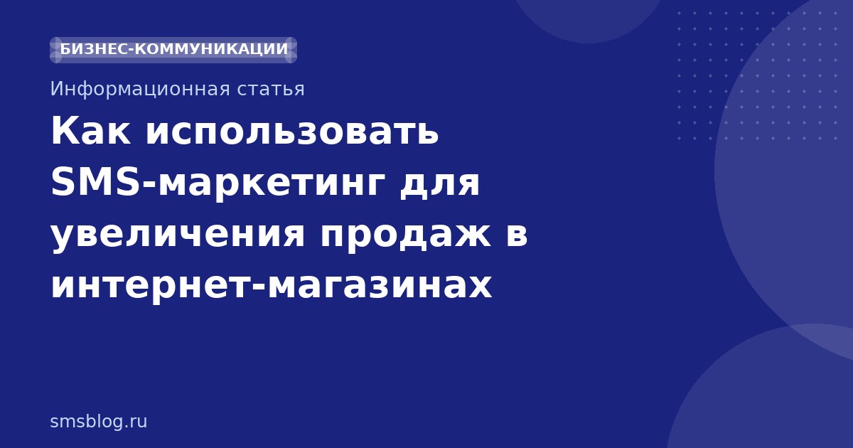 Как использовать SMSмаркетинг для увеличения продаж в интернетмагазинах