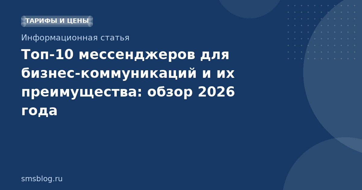 Топ10 мессенджеров для бизнескоммуникаций и их преимущества: обзор 2026 года