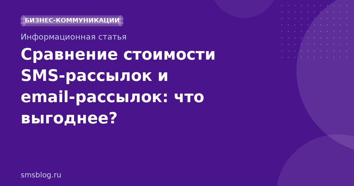 Сравнение стоимости SMSрассылок и emailрассылок: что выгоднее?