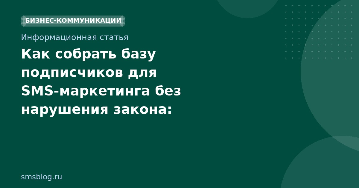 Как собрать базу подписчиков для SMSмаркетинга без нарушения закона: пошаговое руководство 20252026