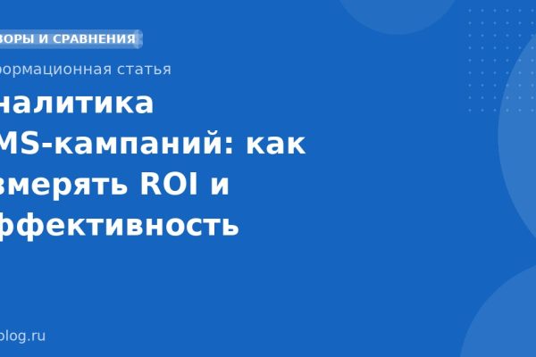 Аналитика SMSкампаний: как измерять ROI и эффективность