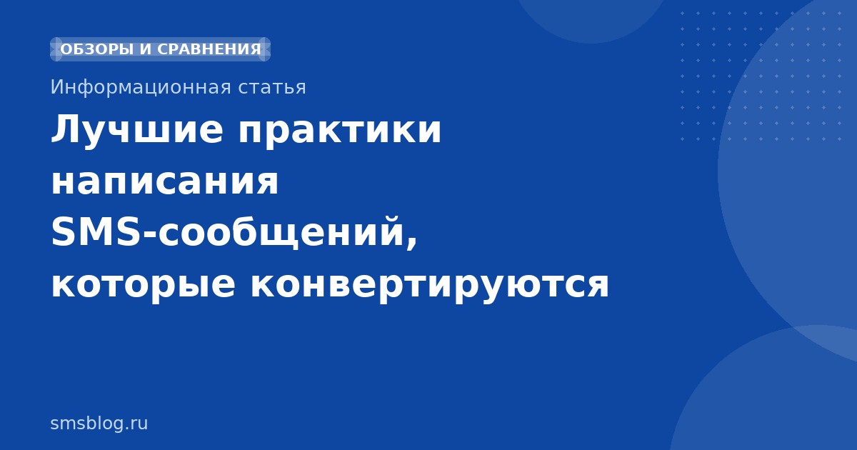 Лучшие практики написания SMSсообщений, которые конвертируются