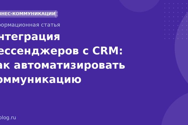 Интеграция мессенджеров с CRM: как автоматизировать коммуникацию