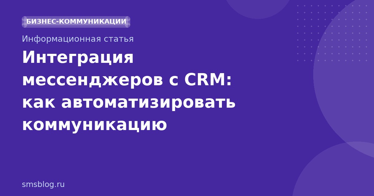 Интеграция мессенджеров с CRM: как автоматизировать коммуникацию