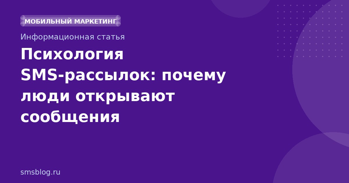 Психология SMSрассылок: почему люди открывают сообщения