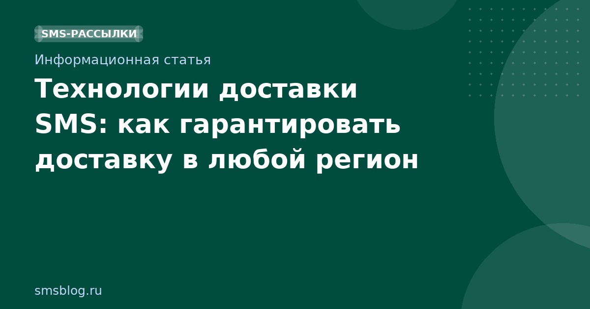 Технологии доставки SMS: как гарантировать доставку в любой регион