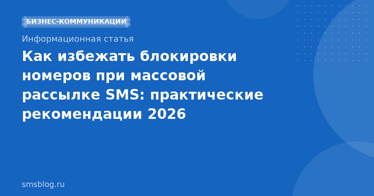 Как избежать блокировки номеров при массовой рассылке SMS: практические рекомендации 2026