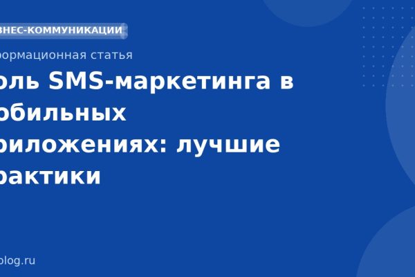 Роль SMSмаркетинга в мобильных приложениях: лучшие практики