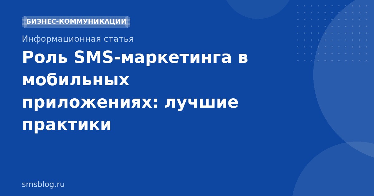 Роль SMSмаркетинга в мобильных приложениях: лучшие практики
