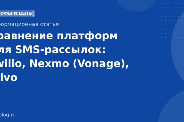 Сравнение платформ для SMSрассылок: Twilio, Nexmo (Vonage), Plivo
