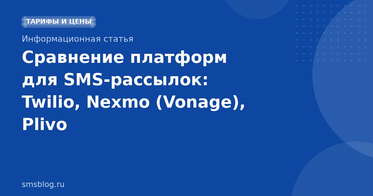 Сравнение платформ для SMSрассылок: Twilio, Nexmo (Vonage), Plivo