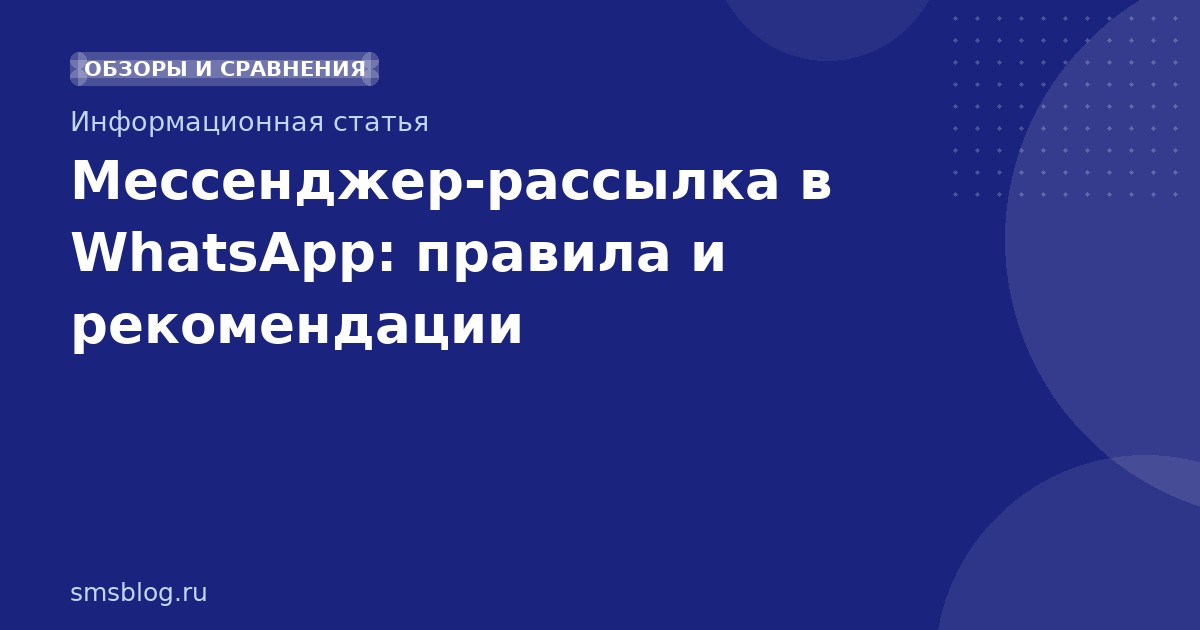 Мессенджеррассылка в WhatsApp: правила и рекомендации