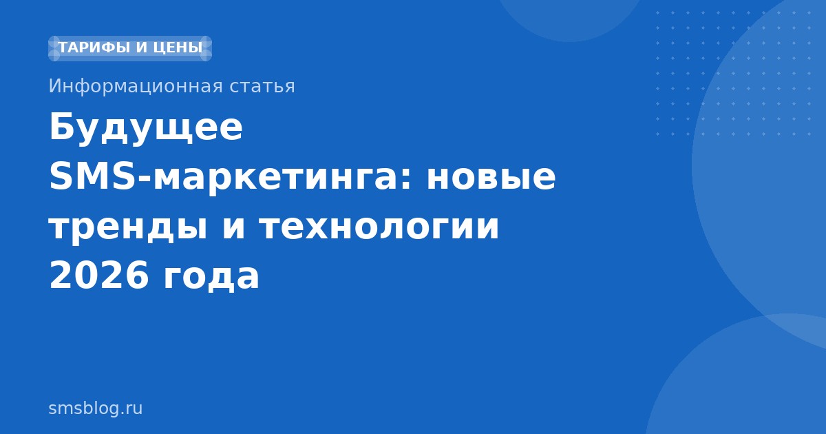 Будущее SMSмаркетинга: новые тренды и технологии 2026 года