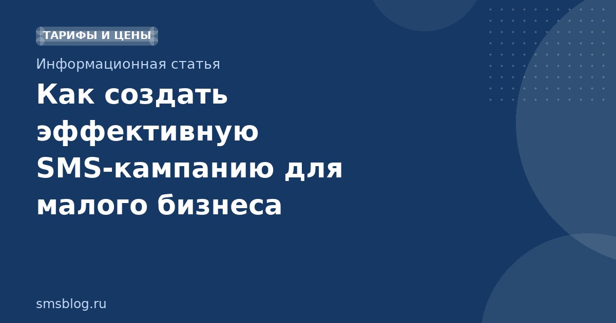Как создать эффективную SMSкампанию для малого бизнеса