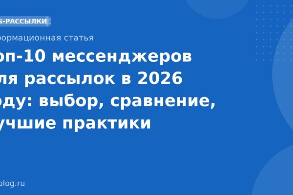 Топ10 мессенджеров для рассылок в 2026 году: выбор, сравнение, лучшие практики