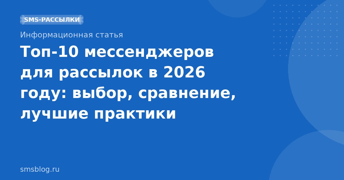Топ10 мессенджеров для рассылок в 2026 году: выбор, сравнение, лучшие практики