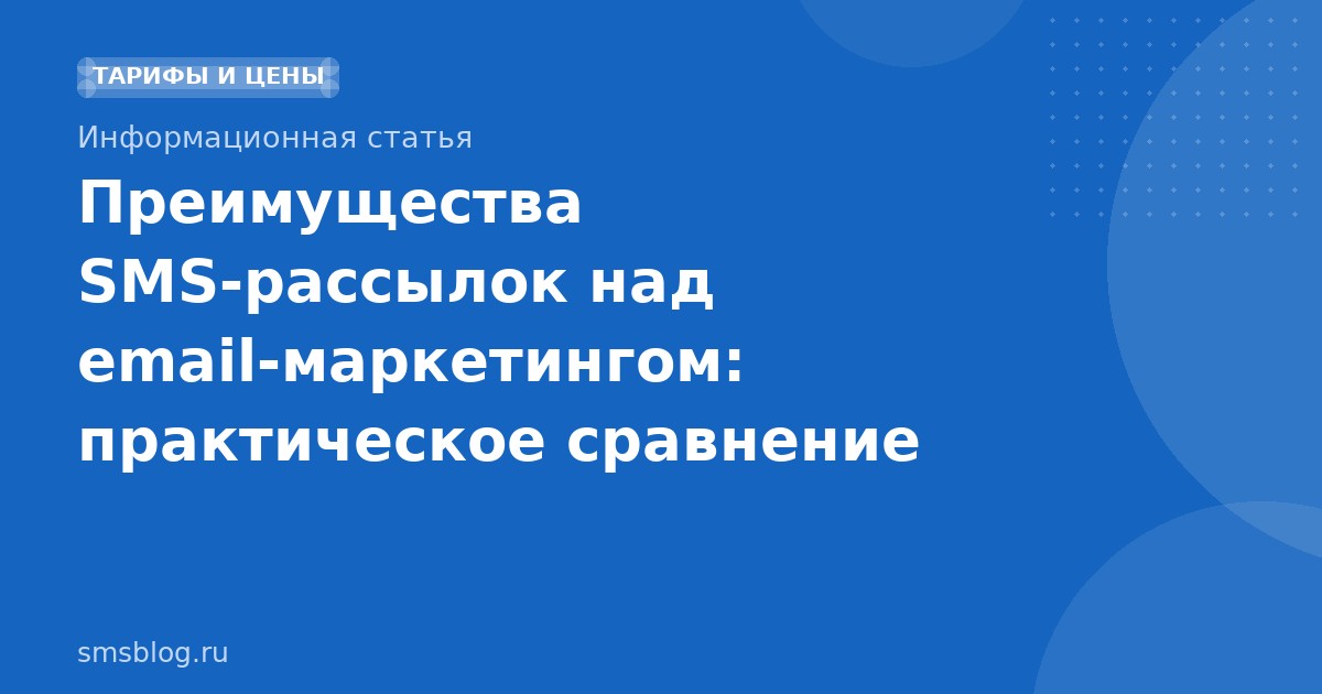 Преимущества SMSрассылок над emailмаркетингом: практическое сравнение
