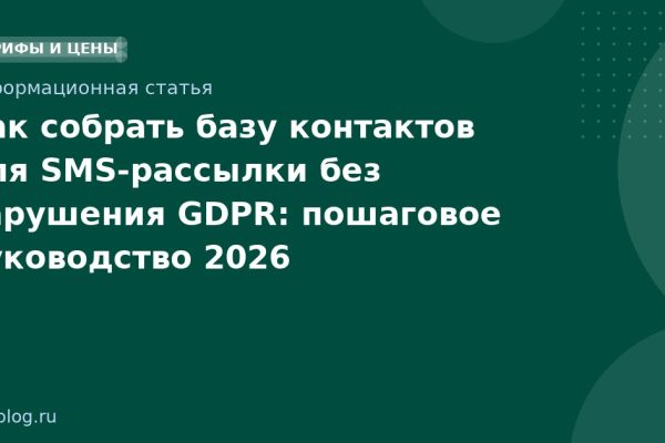 Как собрать базу контактов для SMSрассылки без нарушения GDPR: пошаговое руководство 2026