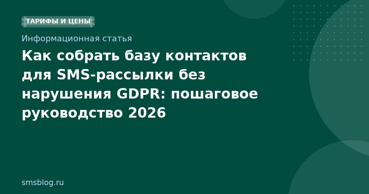 Как собрать базу контактов для SMSрассылки без нарушения GDPR: пошаговое руководство 2026