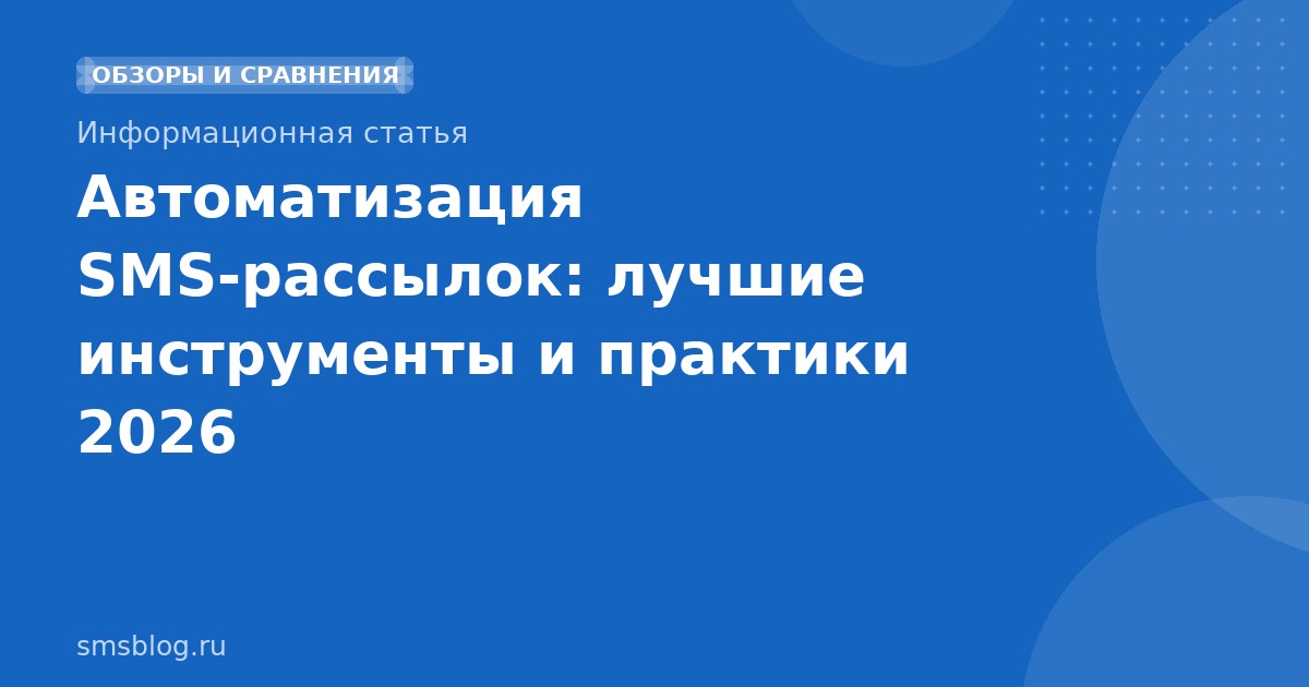 Автоматизация SMSрассылок: лучшие инструменты и практики 2026